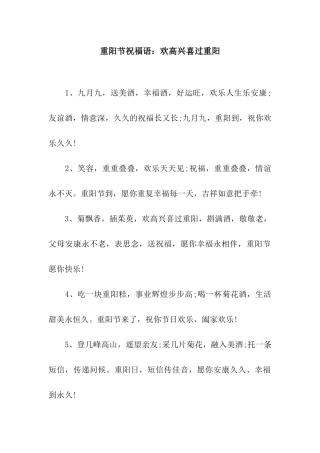 重阳节祝福语欢欢喜喜过重阳
