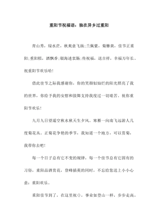 重阳节祝福语独在异乡过重阳