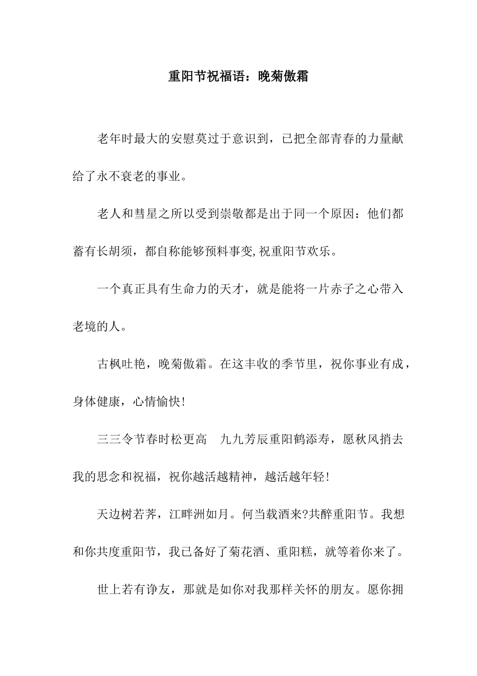 重阳节祝福语晚菊傲霜_第1页