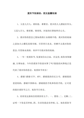 重阳节祝福语朋友温馨祝福