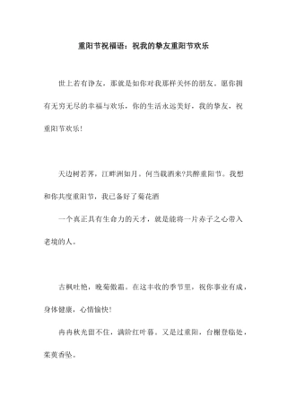 重阳节祝福语祝我的挚友重阳节快乐