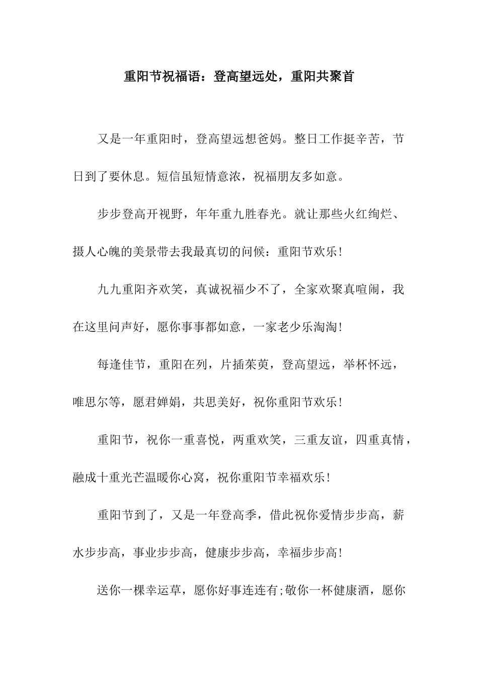 重阳节祝福语登高望远处-重阳共聚首_第1页