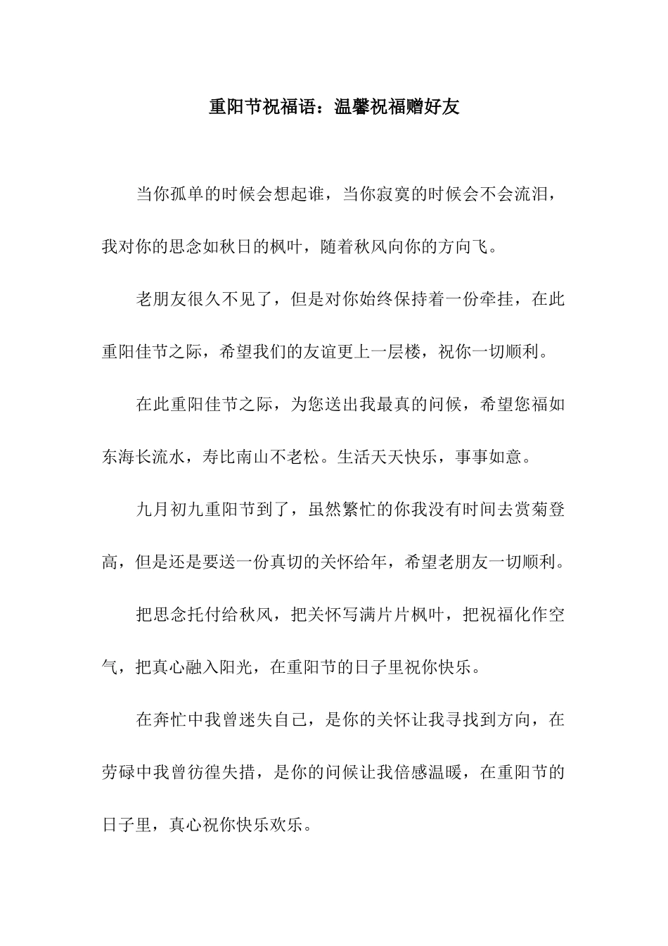 重阳节祝福语温馨祝福赠好友_第1页