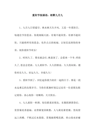 重阳节祝福语相聚九月九