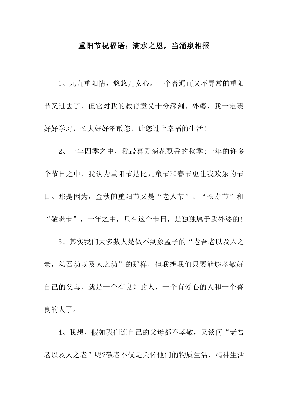 重阳节祝福语滴水之恩-当涌泉相报_第1页