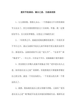 重阳节祝福语滴水之恩-当涌泉相报
