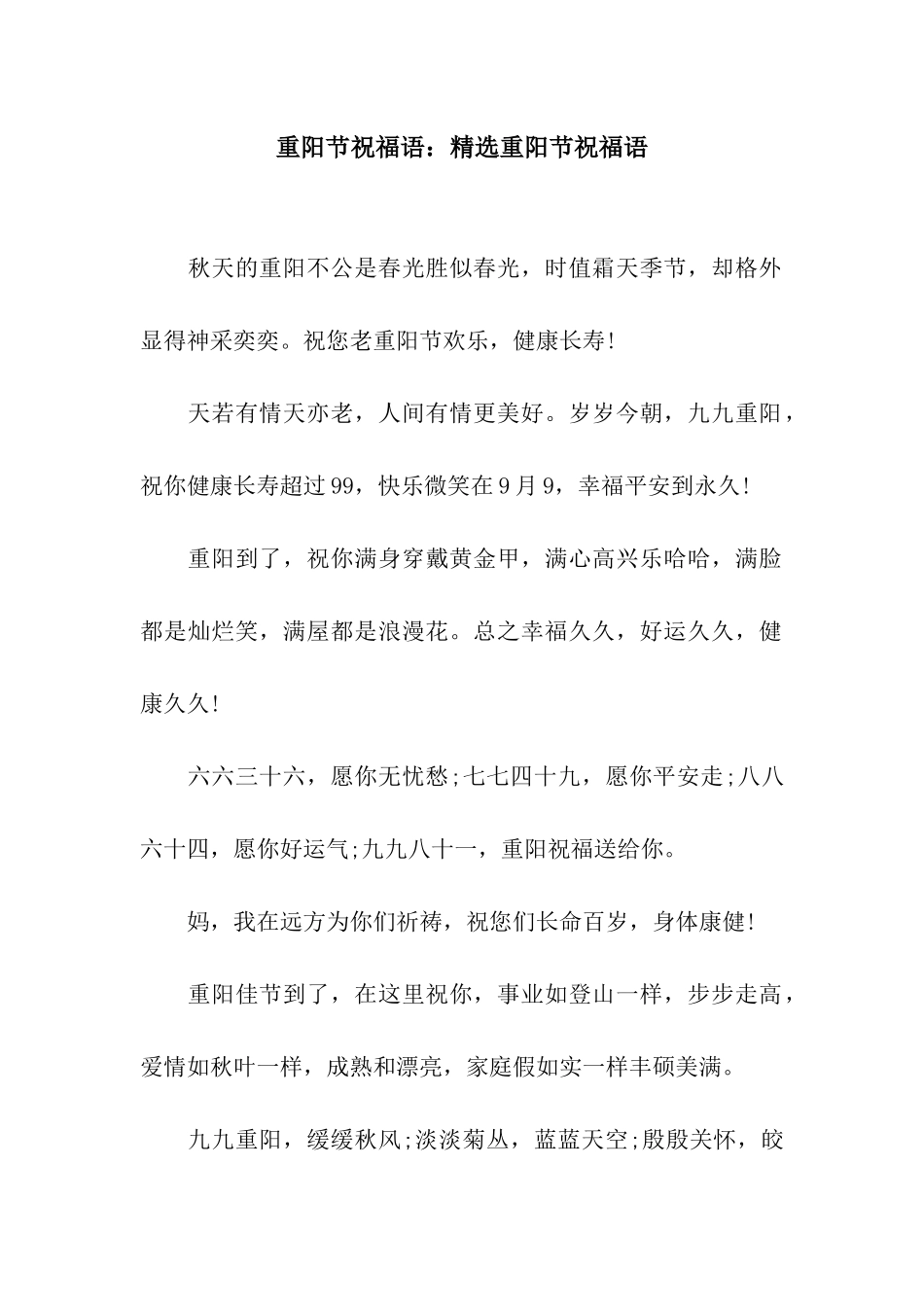重阳节祝福语精选重阳节祝福语_第1页