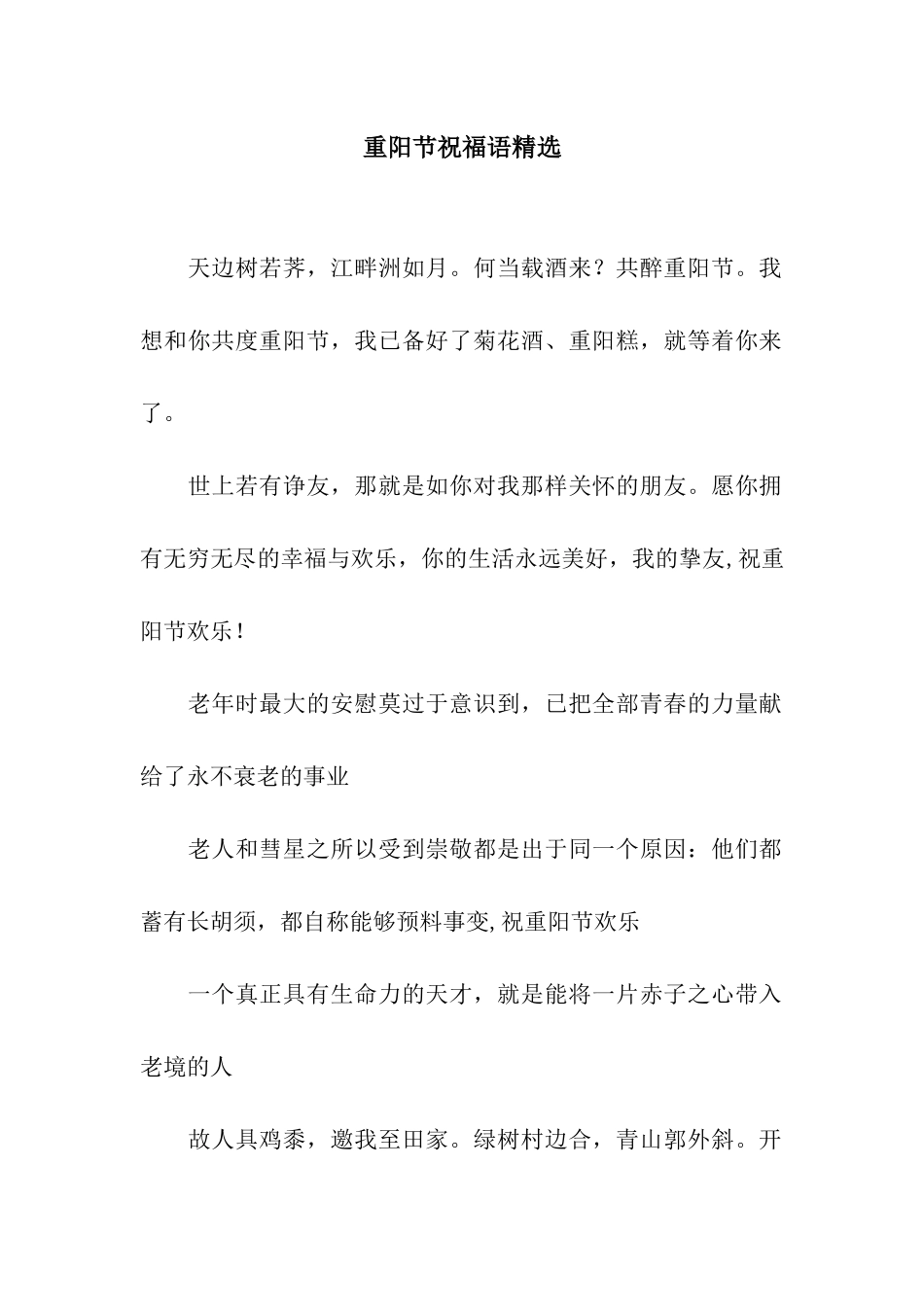 重阳节祝福语精选_第1页