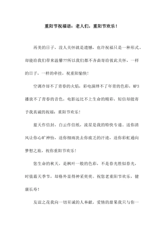 重阳节祝福语老人们-重阳节快乐!
