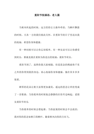 重阳节祝福语老人篇
