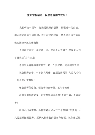 重阳节祝福语祝您老重阳节快乐!