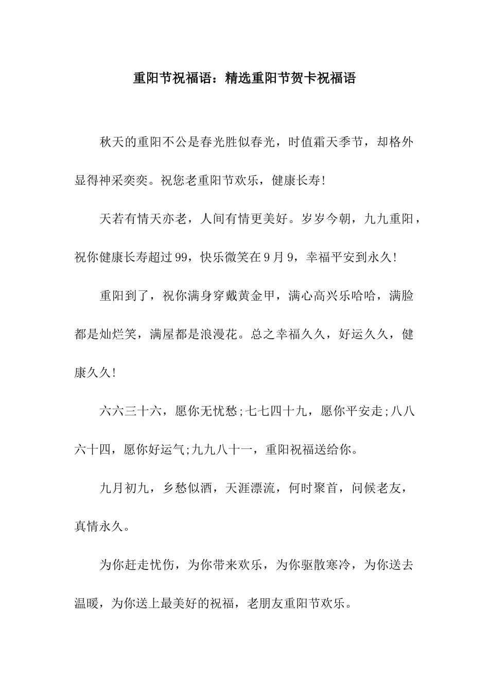 重阳节祝福语精选重阳节贺卡祝福语_第1页