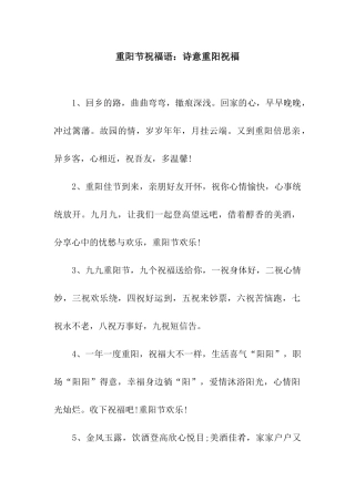 重阳节祝福语诗意重阳祝福