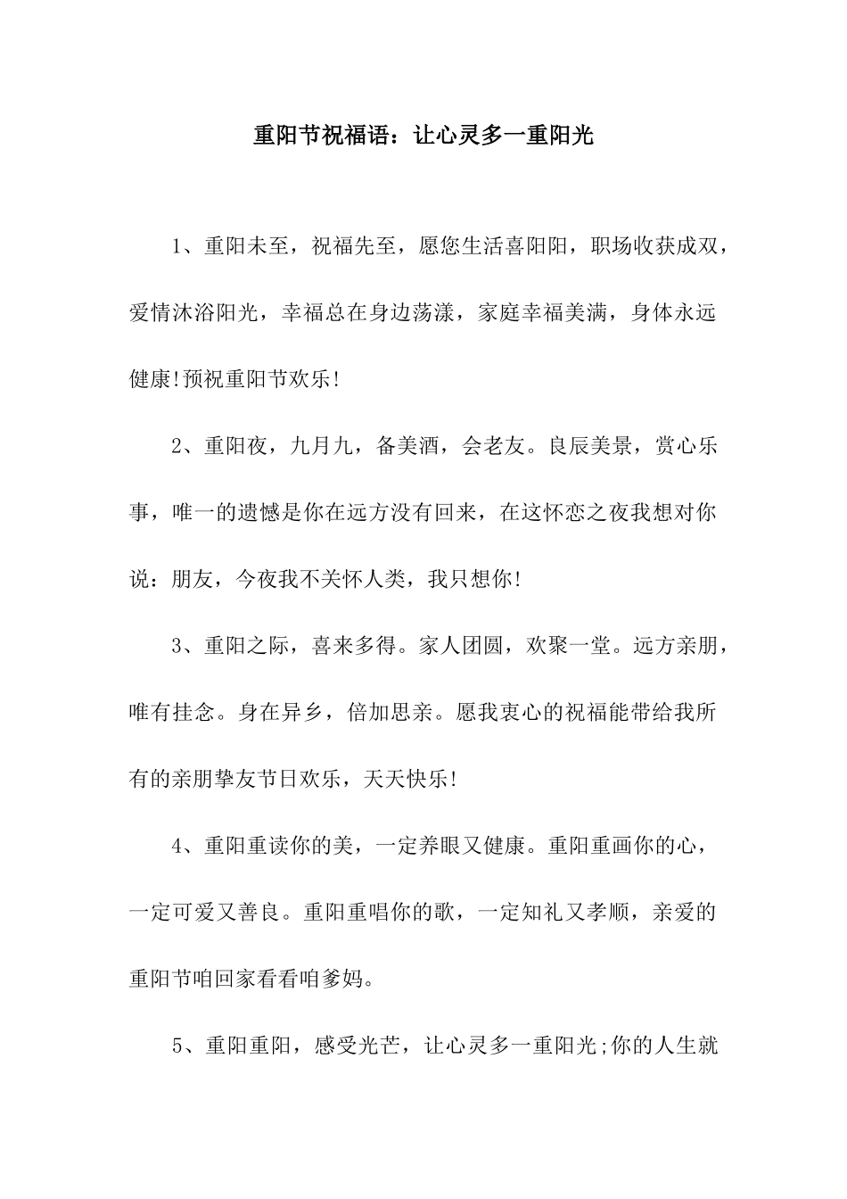 重阳节祝福语让心灵多一重阳光_第1页