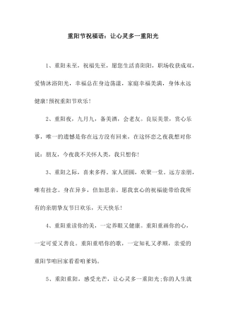 重阳节祝福语让心灵多一重阳光