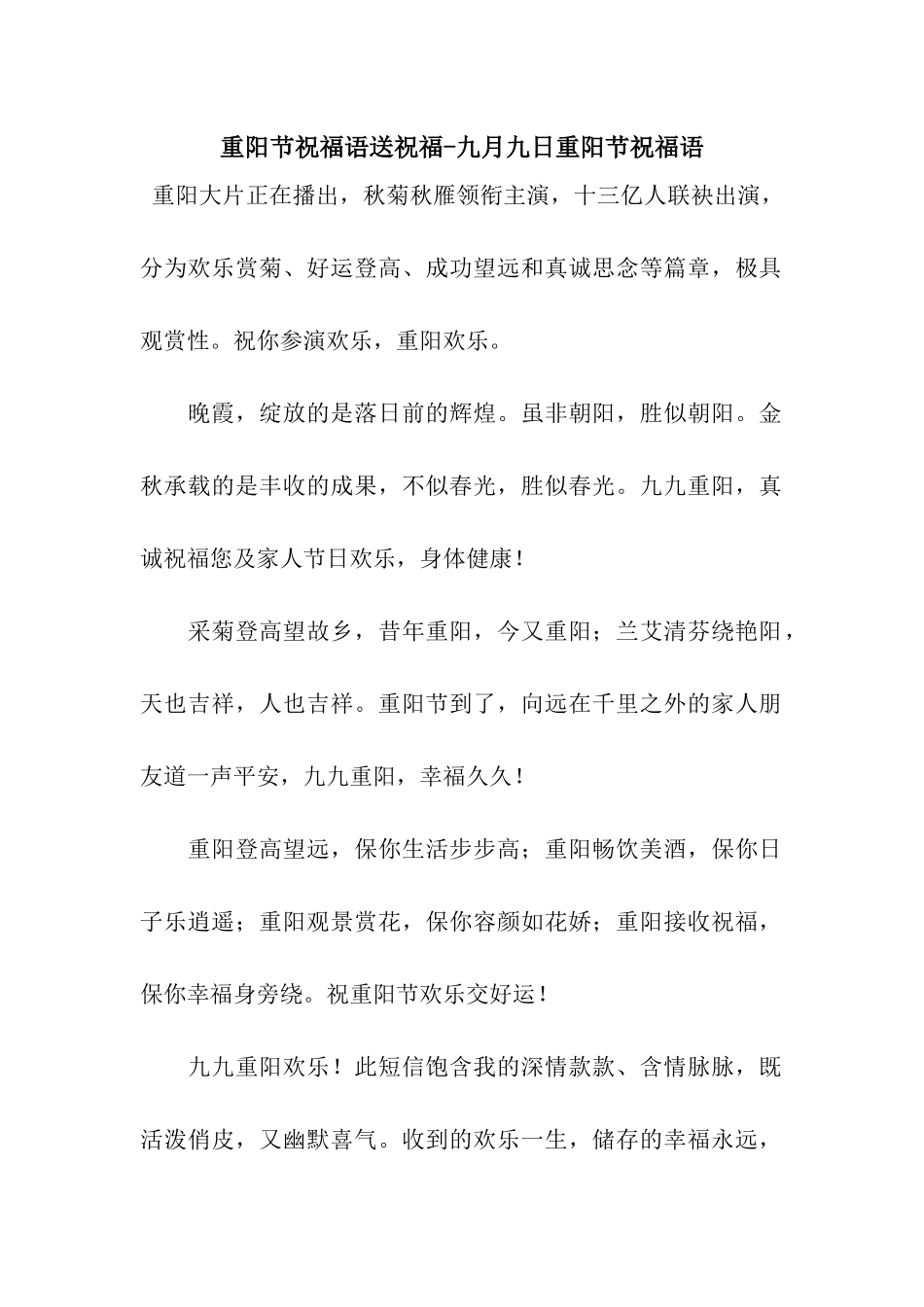 重阳节祝福语送祝福-九月九日重阳节祝福语_第1页