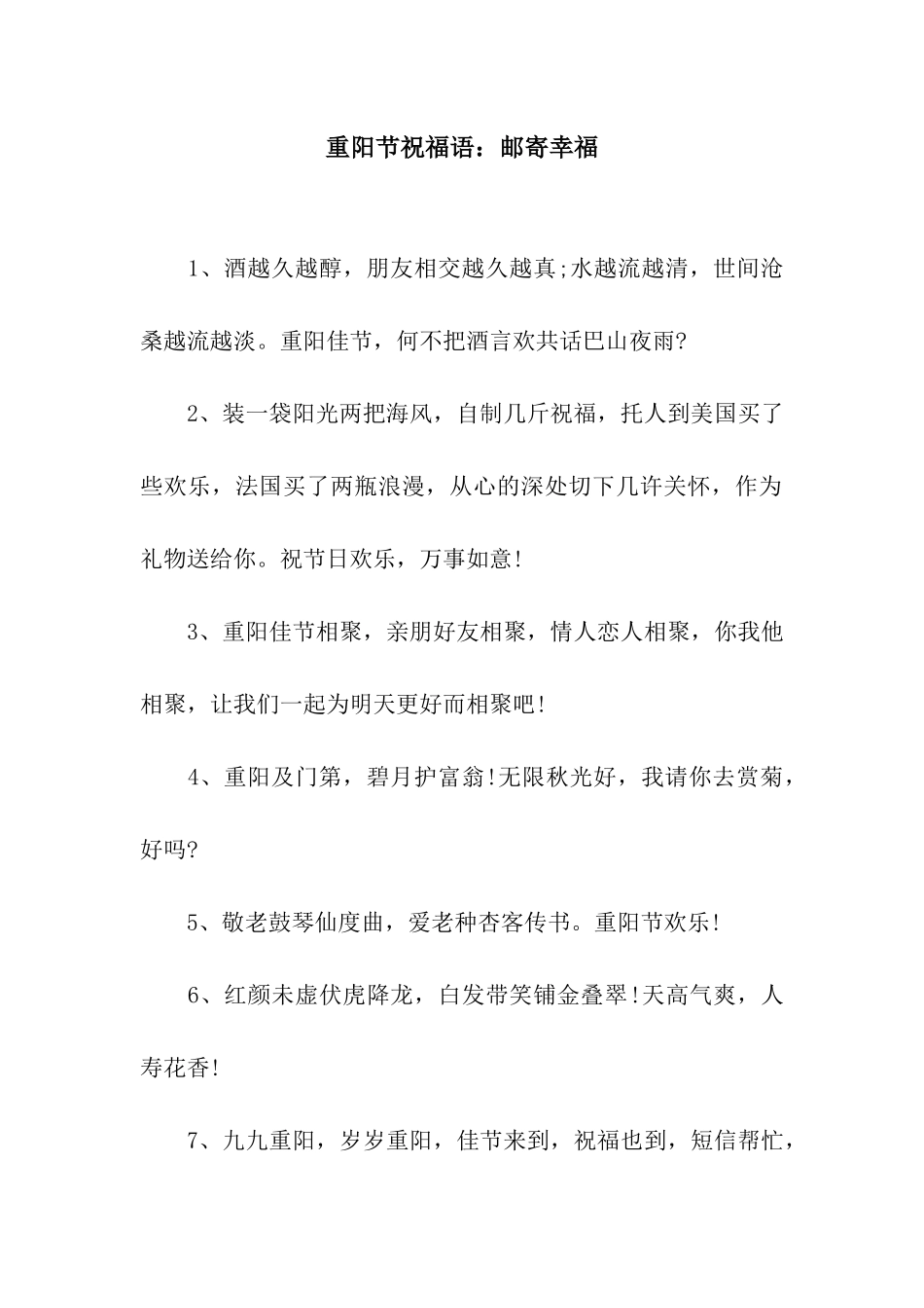 重阳节祝福语邮寄幸福_第1页