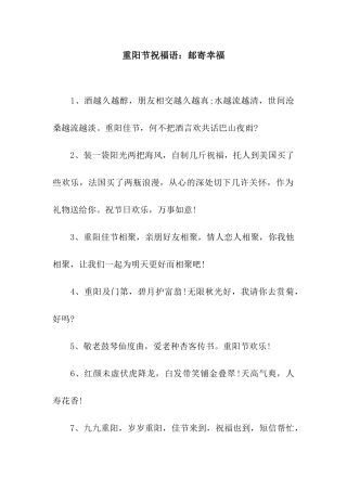 重阳节祝福语邮寄幸福