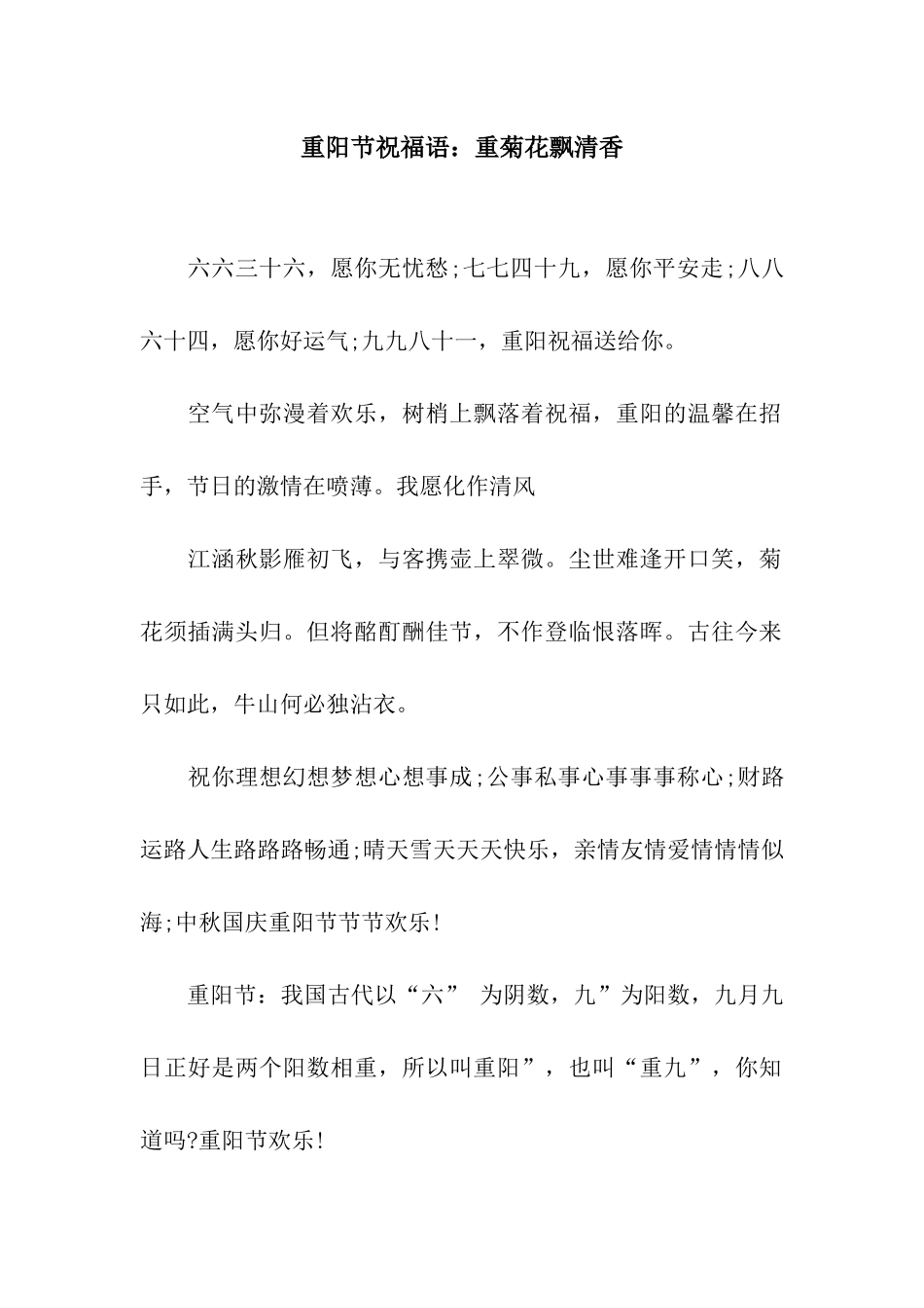 重阳节祝福语重菊花飘清香_第1页