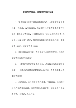 重阳节祝福语送领导的重阳祝福