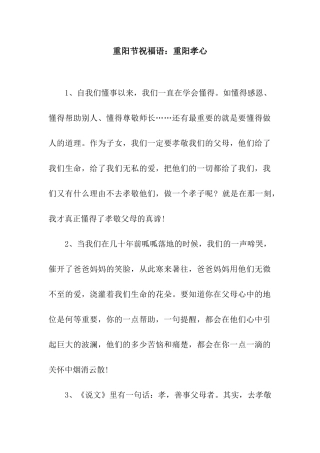 重阳节祝福语重阳孝心