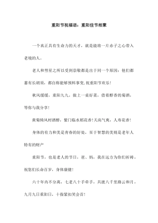 重阳节祝福语重阳佳节相聚