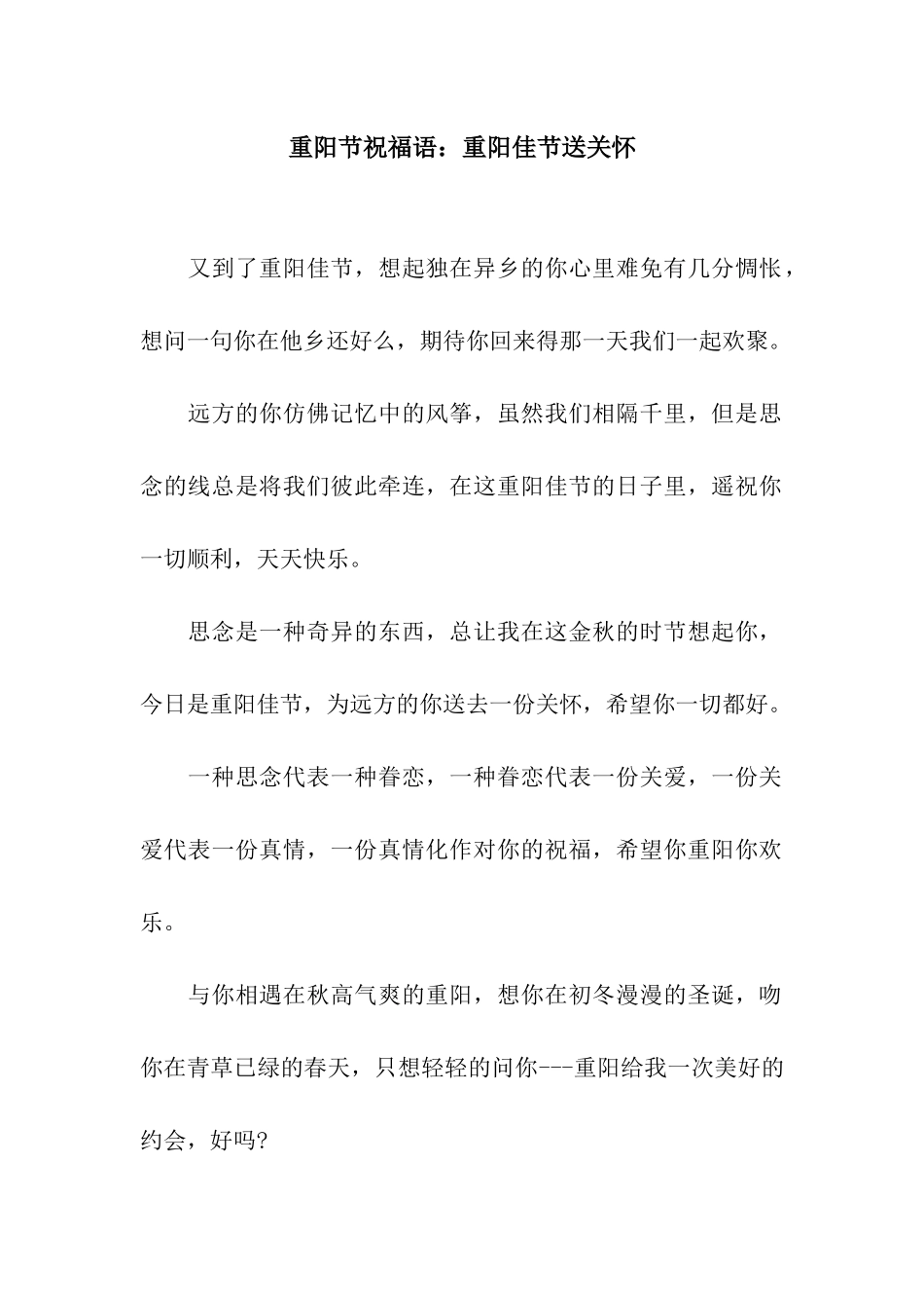 重阳节祝福语重阳佳节送关怀_第1页