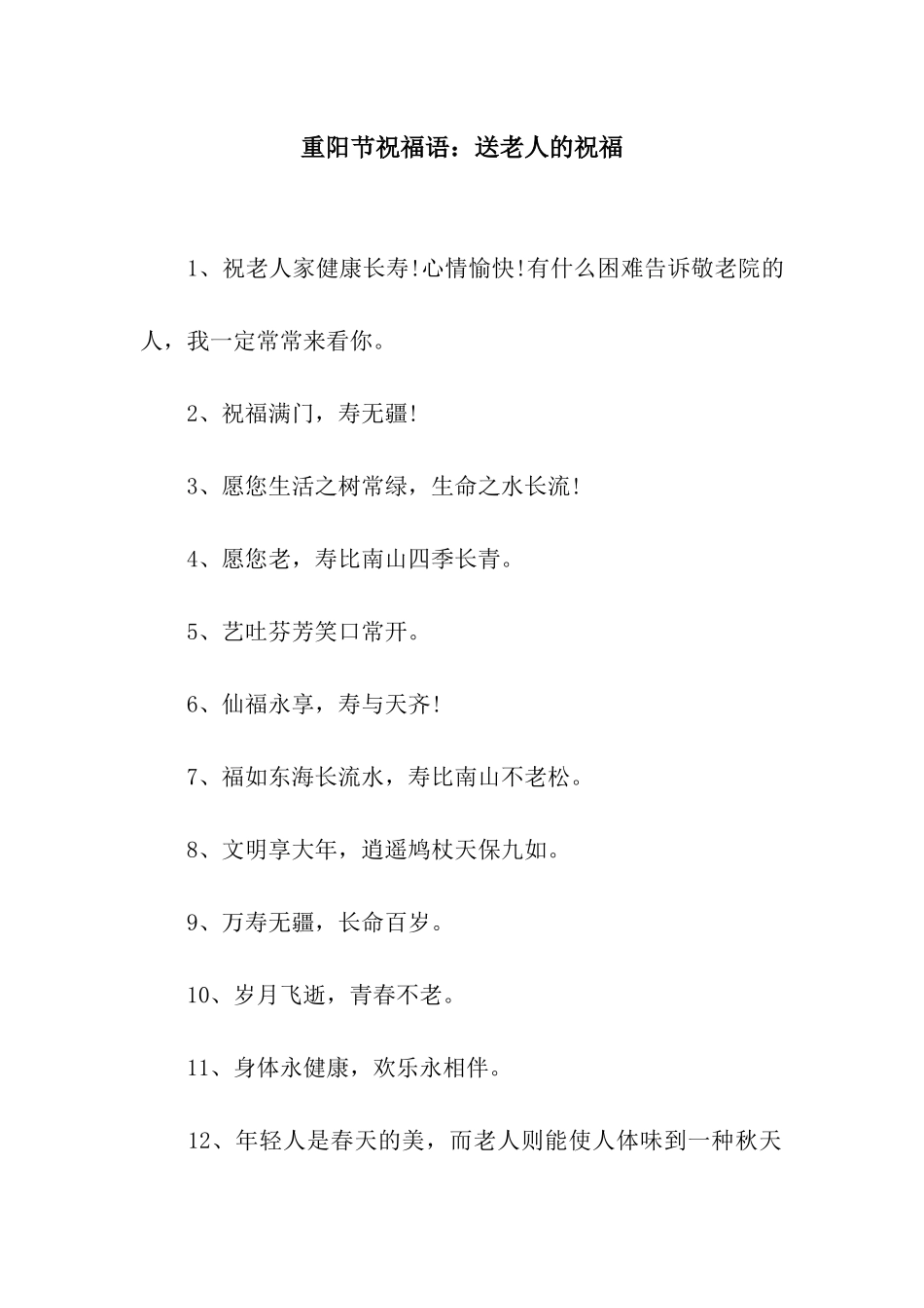重阳节祝福语送老人的祝福_第1页