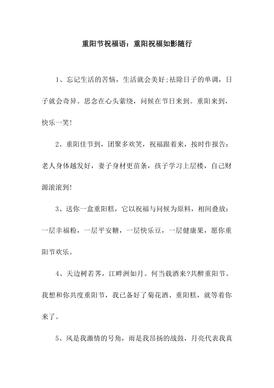 重阳节祝福语重阳祝福如影随行_第1页