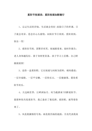 重阳节祝福语重阳祝福如影随行