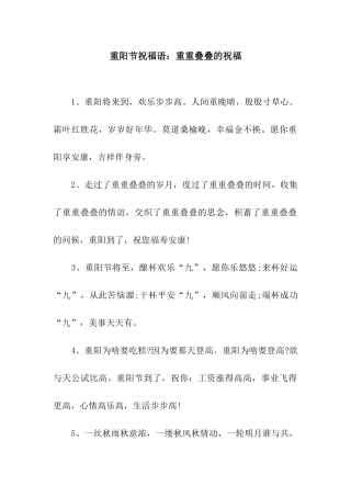 重阳节祝福语重重叠叠的祝福