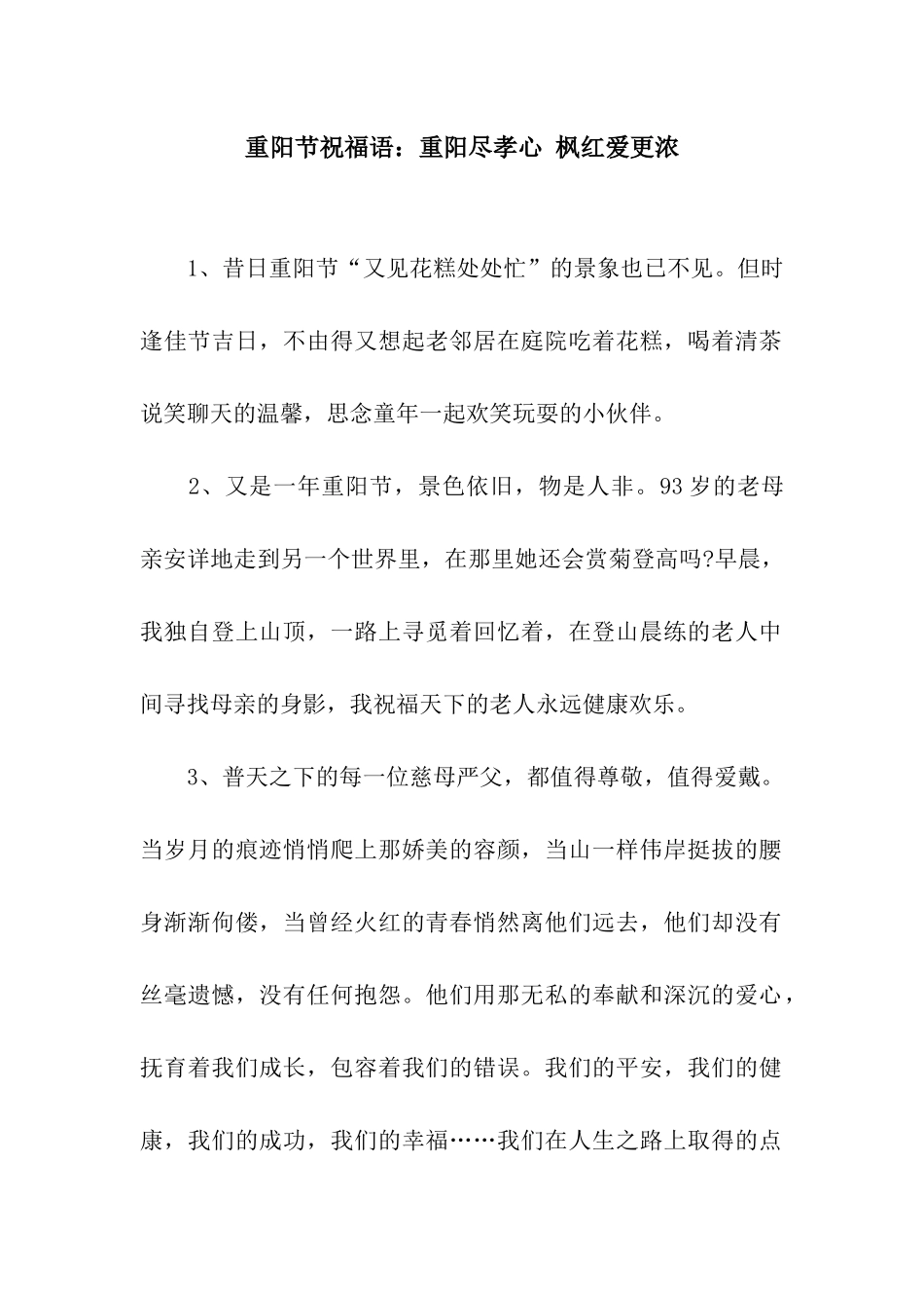 重阳节祝福语重阳尽孝心-枫红爱更浓_第1页