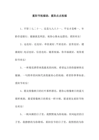 重阳节祝福语重阳点点祝福