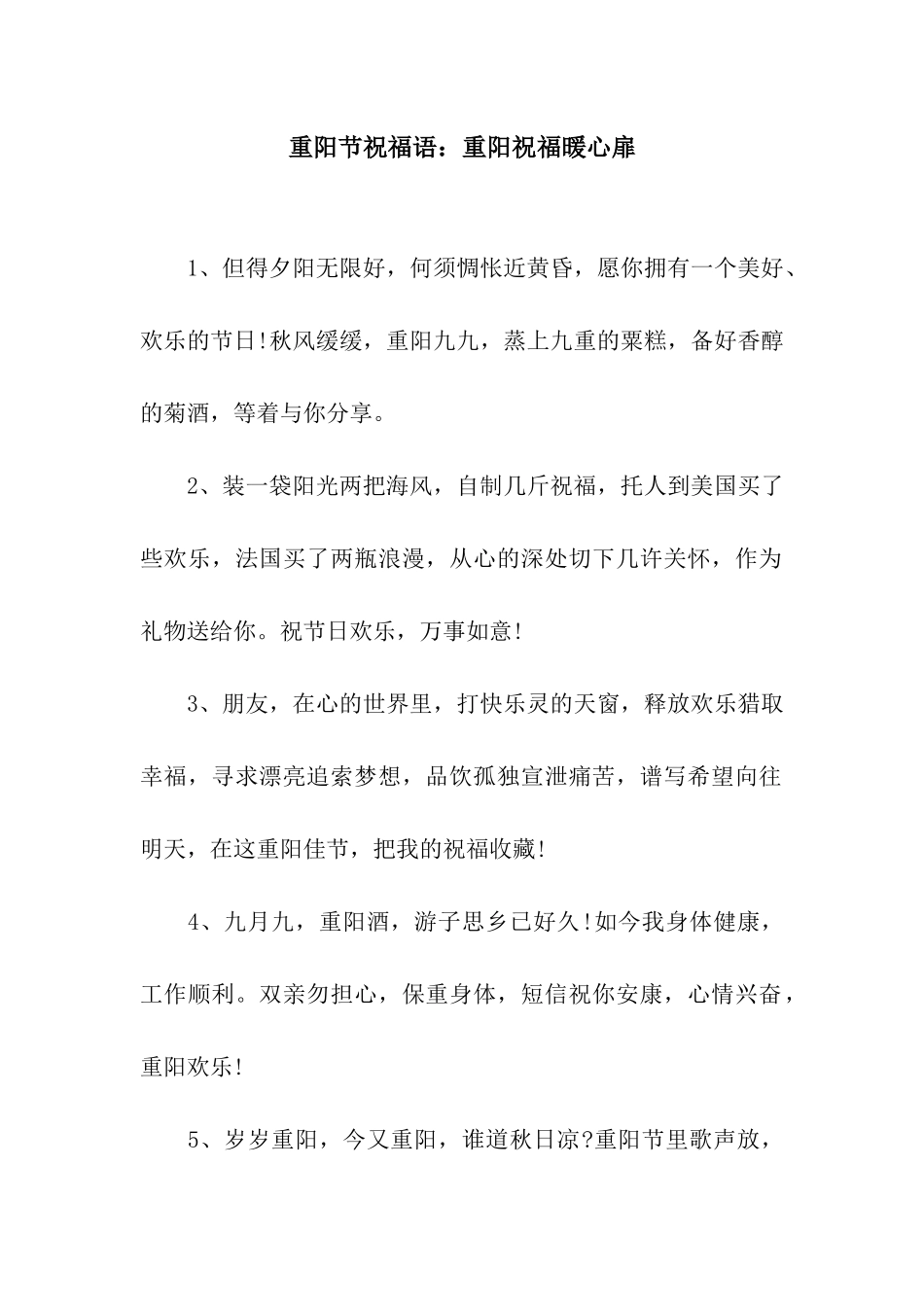 重阳节祝福语重阳祝福暖心扉_第1页