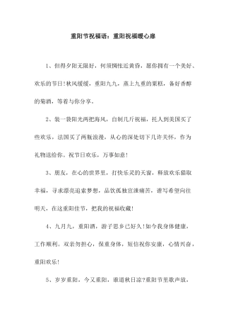 重阳节祝福语重阳祝福暖心扉