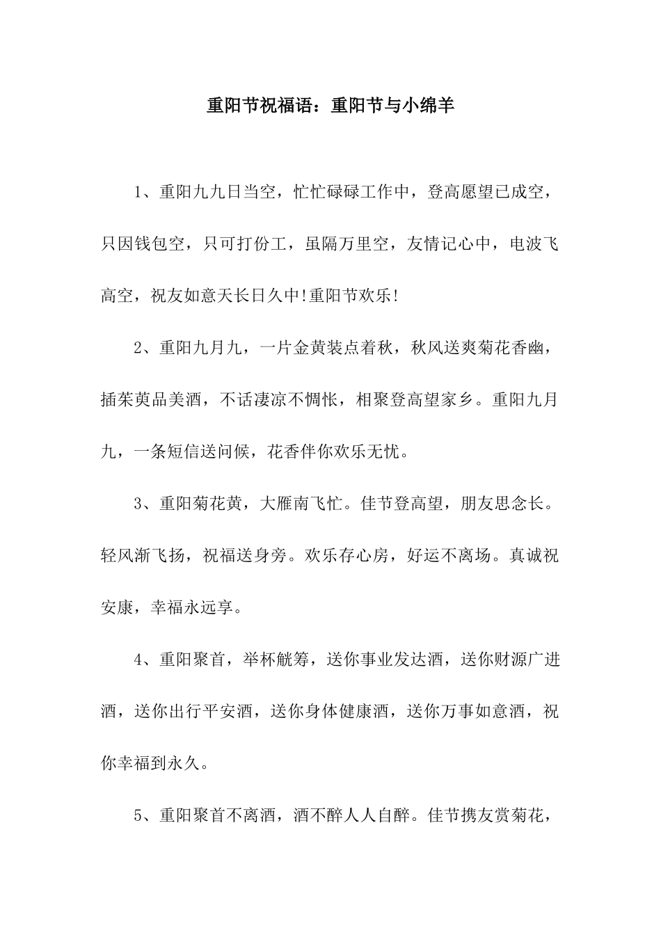 重阳节祝福语重阳节与小绵羊_第1页