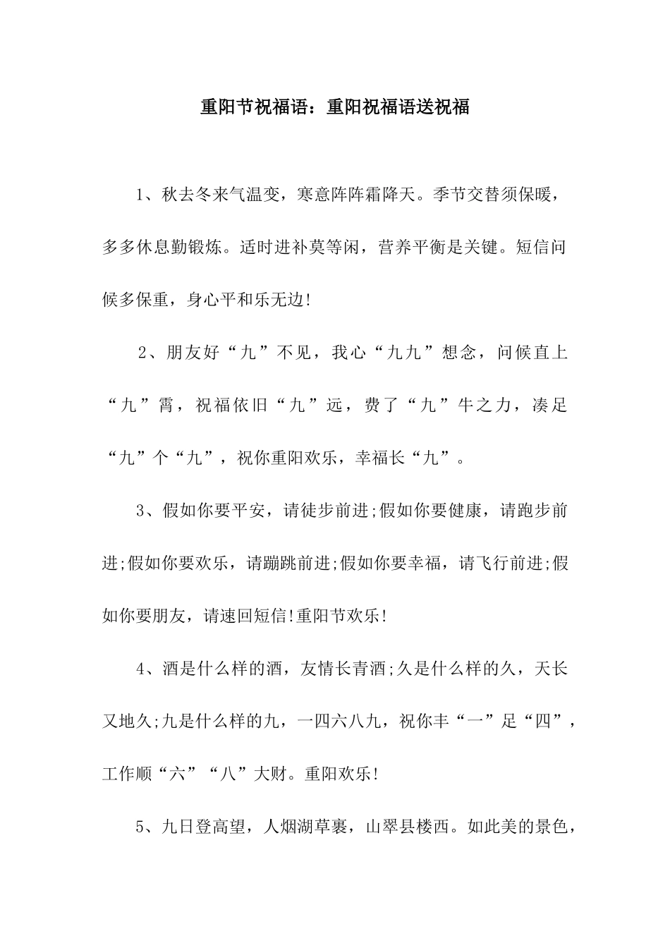 重阳节祝福语重阳祝福语送祝福_第1页