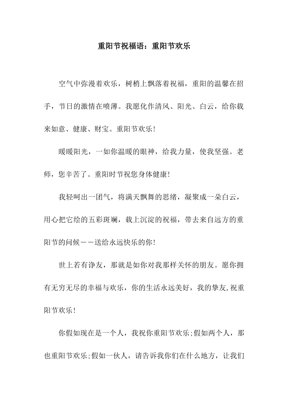 重阳节祝福语重阳节快乐_第1页