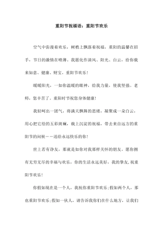 重阳节祝福语重阳节快乐