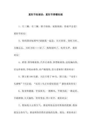 重阳节祝福语重阳节滑稽祝福