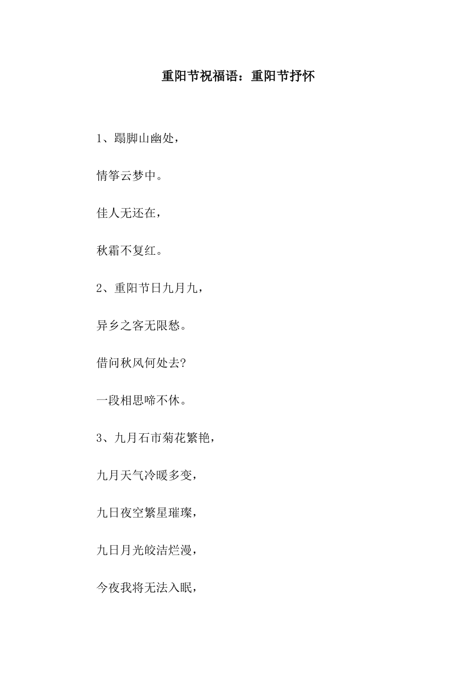 重阳节祝福语重阳节抒怀_第1页