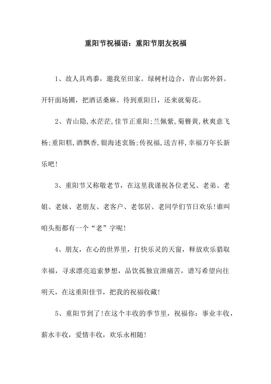 重阳节祝福语重阳节朋友祝福_第1页