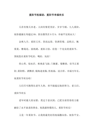 重阳节祝福语重阳节幸福快乐