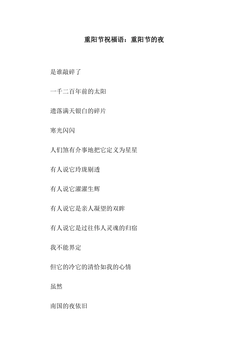 重阳节祝福语重阳节的夜_第1页