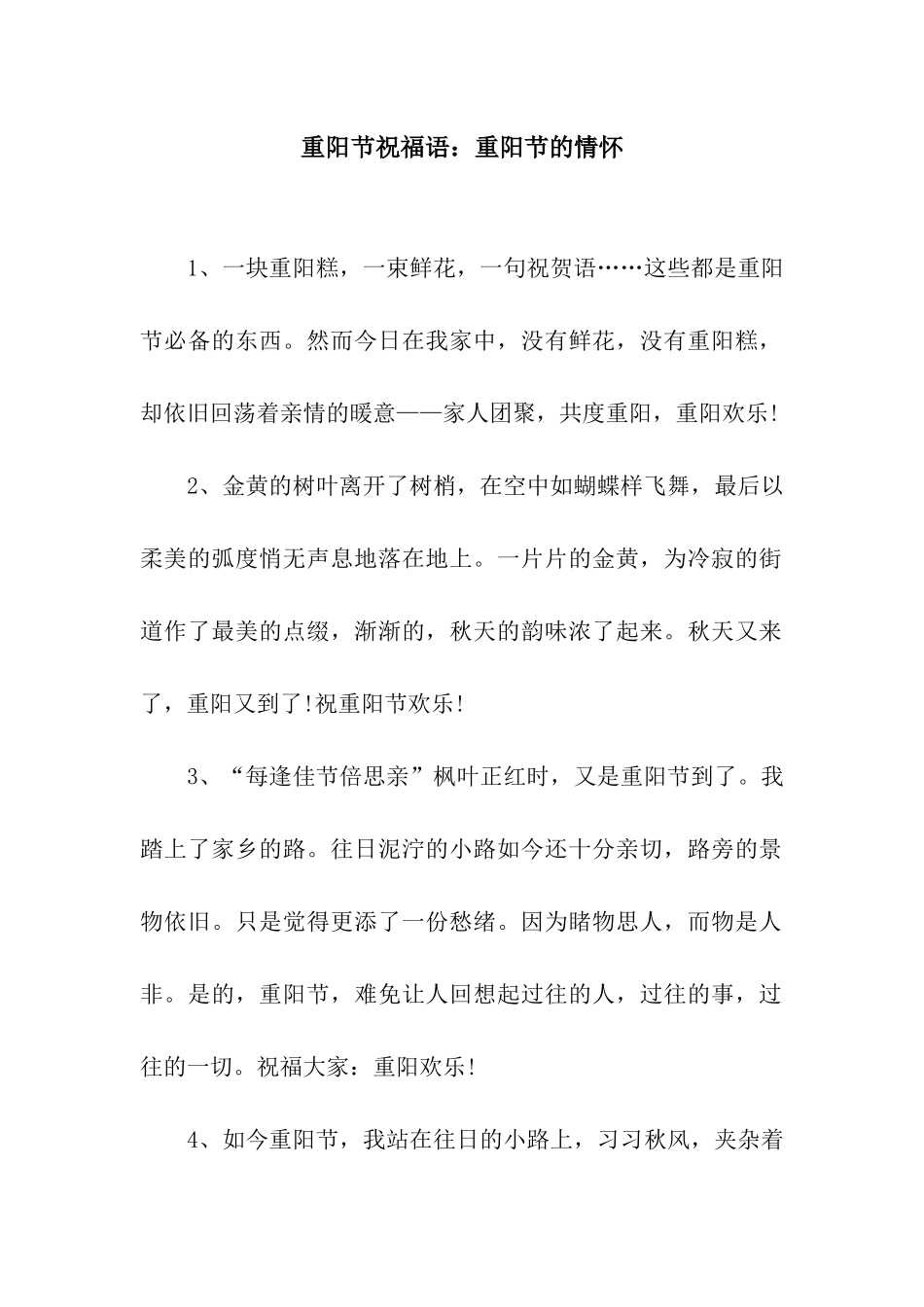 重阳节祝福语重阳节的情怀_第1页