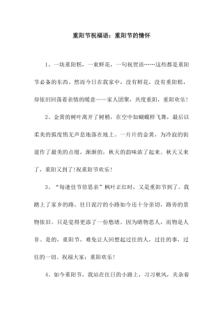 重阳节祝福语重阳节的情怀
