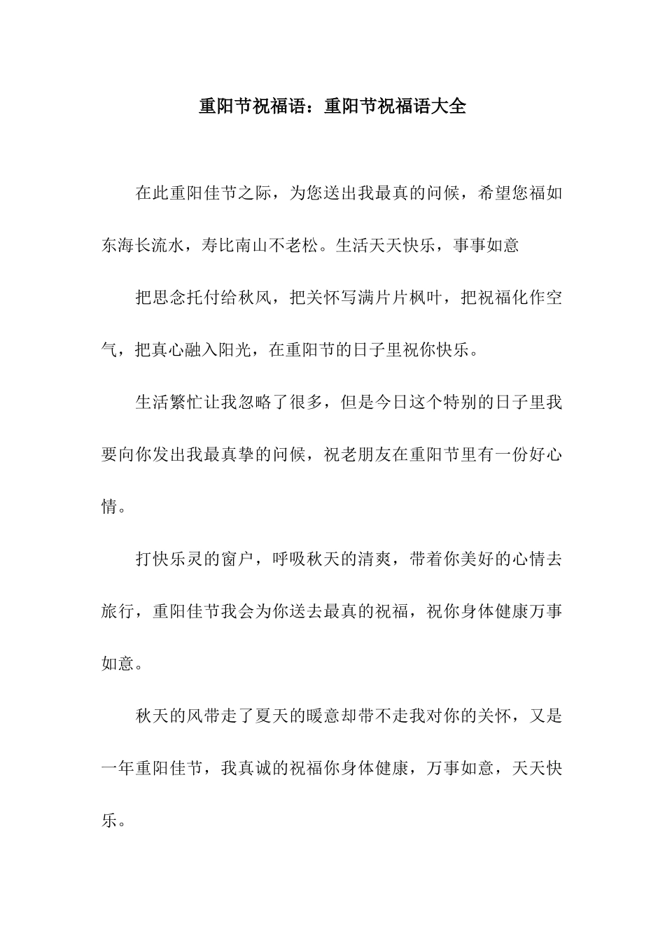 重阳节祝福语重阳节祝福语大全_第1页