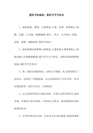 重阳节祝福语重阳节节节快乐