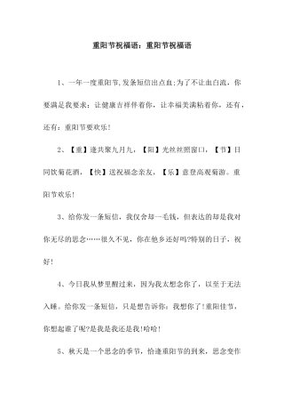 重阳节祝福语重阳节祝福语