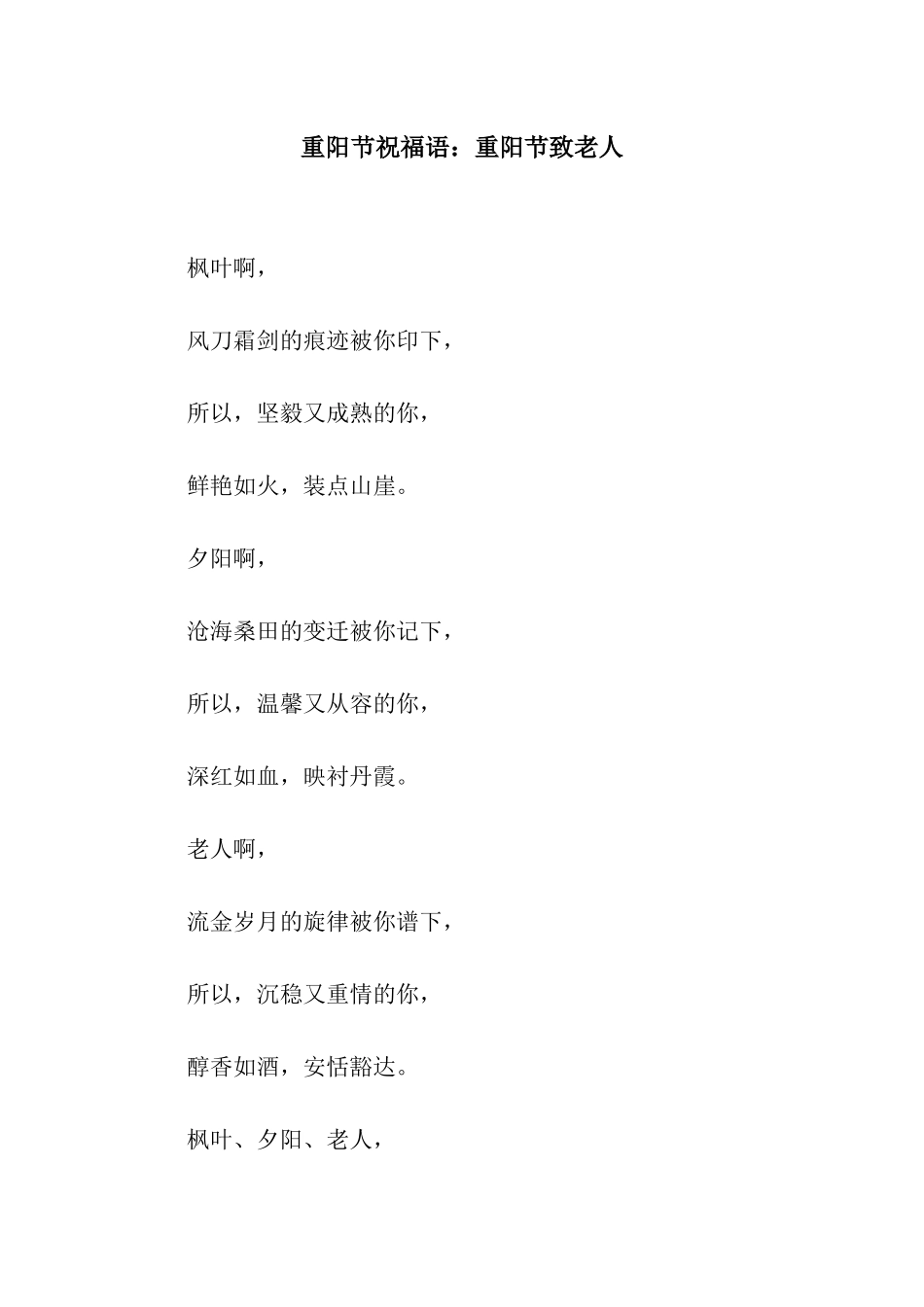 重阳节祝福语重阳节致老人_第1页